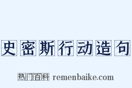 史密斯行动造句是什么意思的图片
